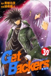 Manga - Manhwa - Get Backers jp Vol.32