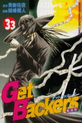 Manga - Manhwa - Get Backers jp Vol.33