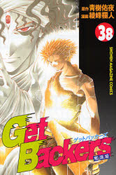 Manga - Manhwa - Get Backers jp Vol.38