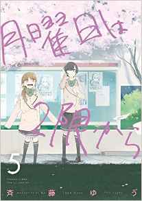 Manga - Manhwa - Getsuyôbi ha 2 gen kara jp Vol.5