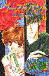Manga - Manhwa - Ghost Hunt jp Vol.1