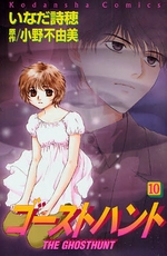 Manga - Manhwa - Ghost Hunt jp Vol.10