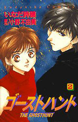 Manga - Manhwa - Ghost Hunt jp Vol.2