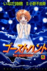Manga - Manhwa - Ghost Hunt jp Vol.8