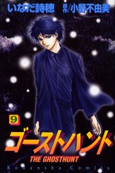 Manga - Manhwa - Ghost Hunt jp Vol.9