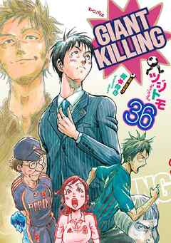 Manga - Manhwa - Giant Killing jp Vol.36