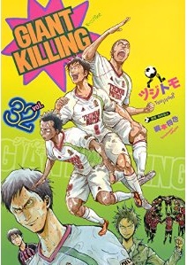 Manga - Manhwa - Giant Killing jp Vol.32