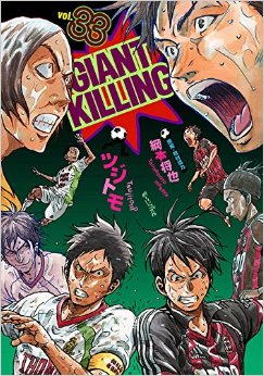 Manga - Manhwa - Giant Killing jp Vol.33