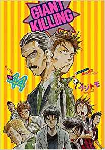 Manga - Manhwa - Giant Killing jp Vol.44