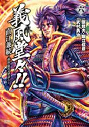 Manga - Manhwa - Gifûdô!! Naoe Kanetsugu - Maeda Keiji Sake Gatari jp Vol.6