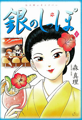Manga - Manhwa - Gin no Shippo jp Vol.2