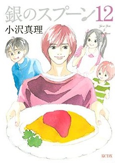 Manga - Manhwa - Gin no Spoon jp Vol.12