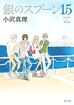 Manga - Manhwa - Gin no Spoon jp Vol.15
