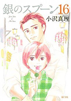 Manga - Manhwa - Gin no Spoon jp Vol.16