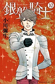 Manga - Manhwa - Ginban Kishi jp Vol.10