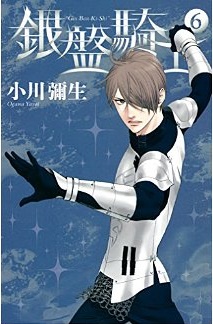 Manga - Manhwa - Ginban Kishi jp Vol.6