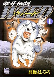 Manga - Manhwa - Ginga Densetsu Weed jp Vol.1