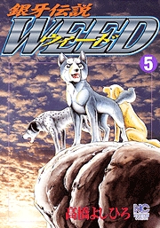 Manga - Manhwa - Ginga Densetsu Weed jp Vol.5