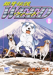 Manga - Manhwa - Ginga Densetsu Weed jp Vol.8