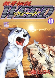 Manga - Manhwa - Ginga Densetsu Weed jp Vol.10