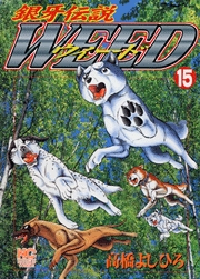 Manga - Manhwa - Ginga Densetsu Weed jp Vol.15