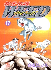 Manga - Manhwa - Ginga Densetsu Weed jp Vol.17