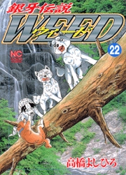 Manga - Manhwa - Ginga Densetsu Weed jp Vol.22