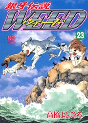 Manga - Manhwa - Ginga Densetsu Weed jp Vol.23