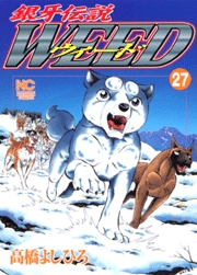 Manga - Manhwa - Ginga Densetsu Weed jp Vol.27
