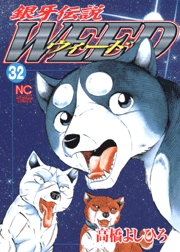 Manga - Manhwa - Ginga Densetsu Weed jp Vol.32