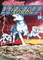 Manga - Manhwa - Ginga Densetsu Weed jp Vol.34