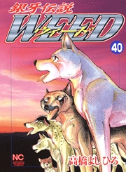 Manga - Manhwa - Ginga Densetsu Weed jp Vol.40