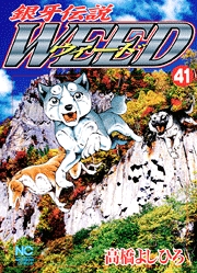 Manga - Manhwa - Ginga Densetsu Weed jp Vol.41