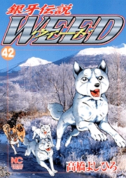 Manga - Manhwa - Ginga Densetsu Weed jp Vol.42