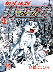 Manga - Manhwa - Ginga Densetsu Weed jp Vol.43