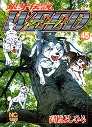 Manga - Manhwa - Ginga Densetsu Weed jp Vol.45