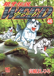 Manga - Manhwa - Ginga Densetsu Weed jp Vol.46