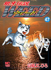 Manga - Manhwa - Ginga Densetsu Weed jp Vol.47