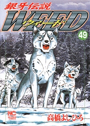 Manga - Manhwa - Ginga Densetsu Weed jp Vol.49