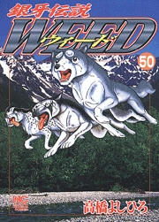 Manga - Manhwa - Ginga Densetsu Weed jp Vol.50