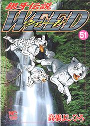 Manga - Manhwa - Ginga Densetsu Weed jp Vol.51