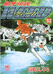 Manga - Manhwa - Ginga Densetsu Weed jp Vol.52