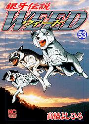 Manga - Manhwa - Ginga Densetsu Weed jp Vol.53