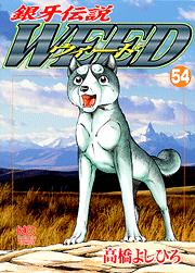 Manga - Manhwa - Ginga Densetsu Weed jp Vol.54