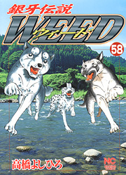 Manga - Manhwa - Ginga Densetsu Weed jp Vol.58