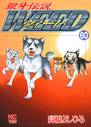 Manga - Manhwa - Ginga Densetsu Weed jp Vol.60