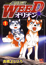 Manga - Manhwa - Ginga Densetsu Weed Orion jp Vol.1