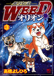 Manga - Manhwa - Ginga Densetsu Weed Orion jp Vol.3
