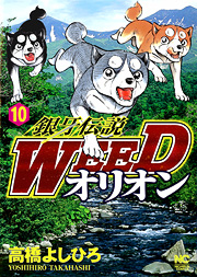 Manga - Manhwa - Ginga Densetsu Weed Orion jp Vol.10