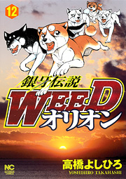 Manga - Manhwa - Ginga Densetsu Weed Orion jp Vol.12